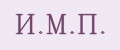 И.М.П.
