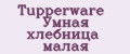 Tupperware Умная хлебница малая