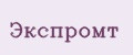 ЭКСпромт