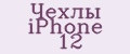 Чехлы iPhone 12