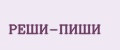 Реши-пиши