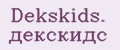 Dekskids. декскидс