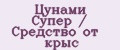 Цунами Супер / Средство от крыс