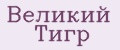 Великий Тигр