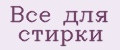 Все для стирки