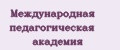 Международная педагогическая академия