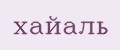 хайаль