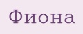 Фиона