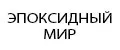 ЭПОКСИДНЫЙ МИР