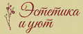 Эстетика и уют