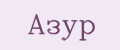 Азур