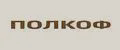 ПОЛКОФ