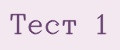 Тест 1