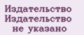 Издательство Издательство не указано