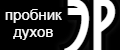 ПРОБНИКИ ДУХОВ