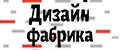 Дизайн Фабрика