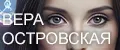 ВЕРА ОСТРОВСКАЯ