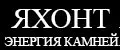 яхонт