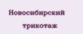 Новосибирский трикотаж