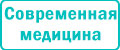 Современная медицина