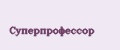 Суперпрофессор
