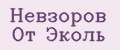 Невзоров От Эколь