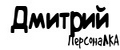 ПерсонаЛКА Дмитрий