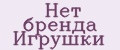 Нет бренда Игрушки