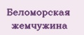 Беломорская жемчужина