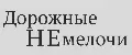 Дорожные НЕмелочи