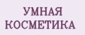 УМНАЯ КОСМЕТИКА