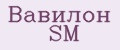 Вавилон SM
