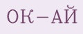 ОК-АЙ