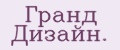 Гранд Дизайн.