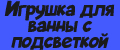 Игрушка для ванны с подсветкой