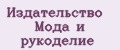 Издательство Мода и рукоделие