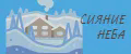 СИЯНИЕ НЕБА