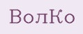 ВолКо