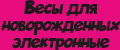 Весы для новорожденных электронные