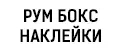 рум бокс наклейки