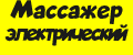 Массажер электрический.