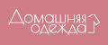 Домашняя одежда