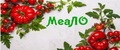 МеаЛО