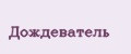 Дождеватель