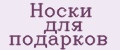 Носки для подарков