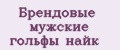 Брендовые мужские гольфы найк