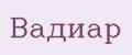 Вадиар