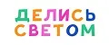 Делись Светом