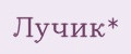 Лучик*