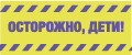 Осторожно, Дети!